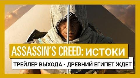 Assassin’s Creed Истоки Трейлер выхода - Древний Египет ждет вас