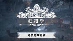 狂猎季简中宣传图