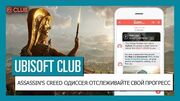 UBISOFT CLUB- DAILY LOGIN — Отслеживайте прогресс в сюжете и исследовании мира AC Одиссея