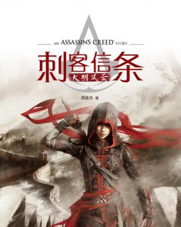 刺客信條 大明風雲 刺客信条维基 fandom