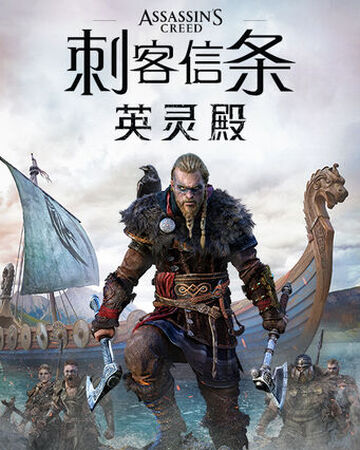 刺客信條 英靈殿 刺客信条维基 fandom