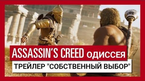 Assassin's Creed Одиссея Трейлер "Собственный выбор"