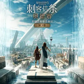 亚特兰蒂斯的审判中文封面