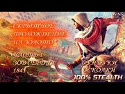 Assassin's Creed Chronicles India- Индия