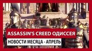 ASSASSIN'S CREED ОДИССЕЯ- НОВОСТИ МЕСЯЦА - АПРЕЛЬ