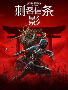 刺客信条：影BOXART