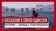 ASSASSIN'S CREED ОДИССЕЯ- ИСТОРИЯ 1 - ЭПИЗОД 2- ТЕНИ ПРОШЛОГО