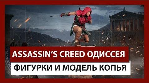 Assassin's Creed Одиссея — Фигурки и модель копья трейлер
