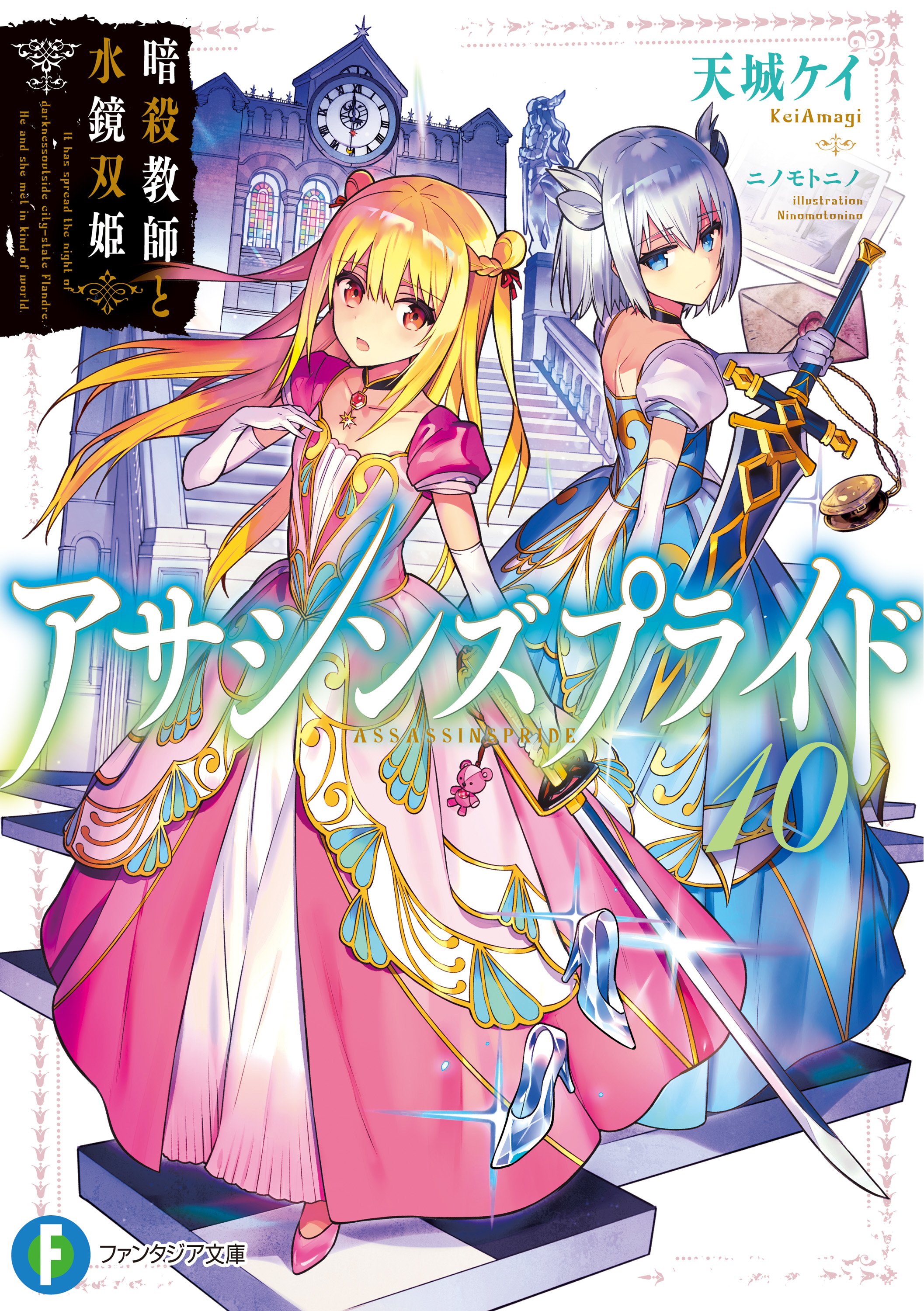 Volume 10 (Light Novel), Assassins Pride Wiki, Fandom