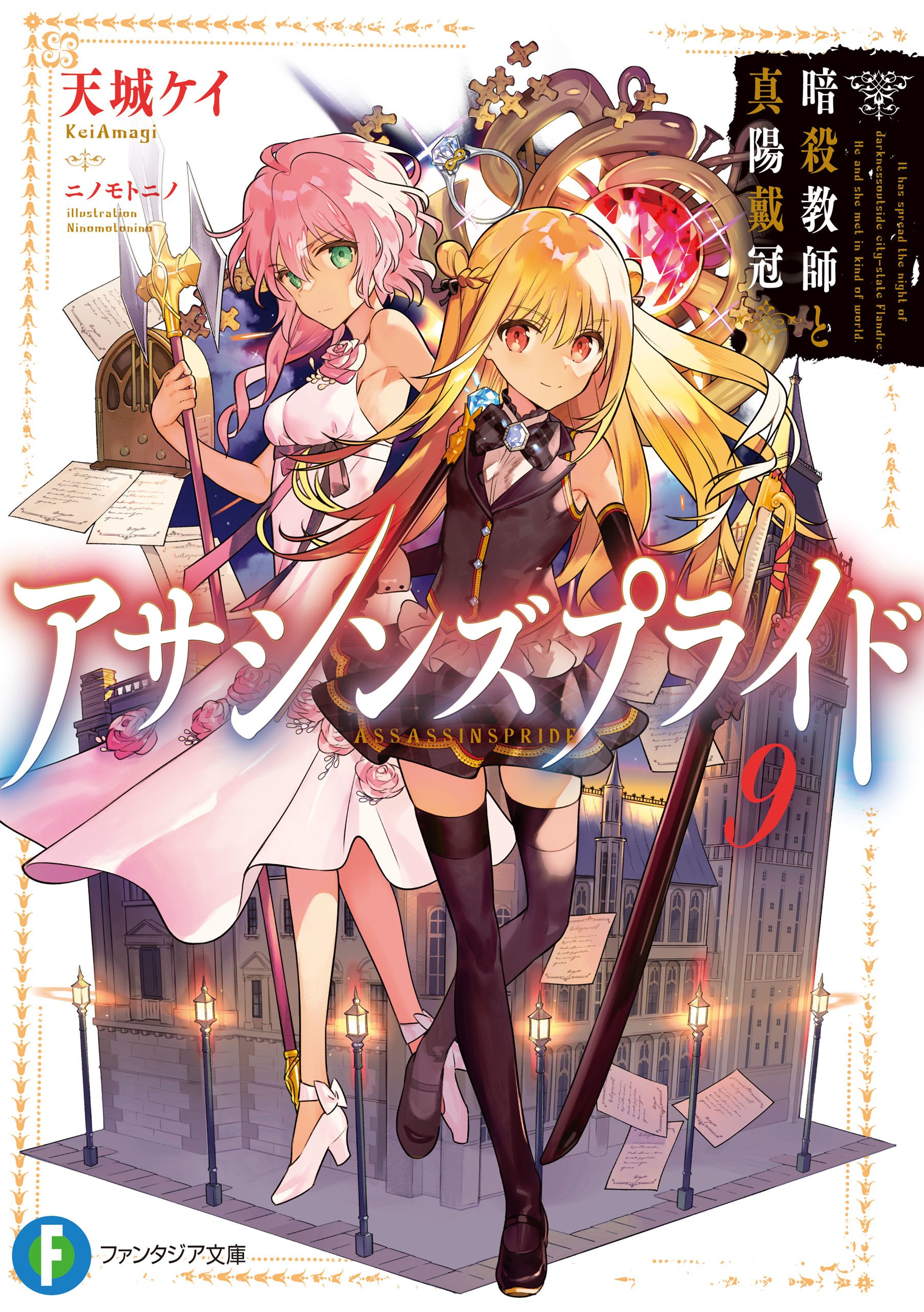 Volume 9 (Light Novel), Assassins Pride Wiki, Fandom