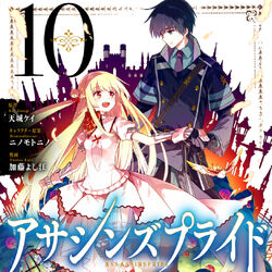 Volume 10 (Light Novel), Assassins Pride Wiki, Fandom