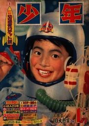 January, 1959 issue of Shōnen