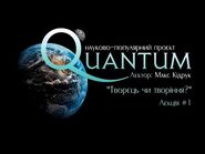 "Творець чи творіння?" - перша лекція проекту "Quantum"