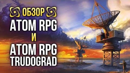 Обзор_ATOM_RPG_и_ATOM_RPG_Trudograd._Наш_ответ_Fallout