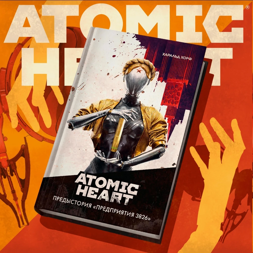Атомик харт предприятие 3826 рабочие. Atomic heart книга. Гусь атомик харт. Саундтреки из atomic heart. Атомик харт предыстория предприятия 3826 книга.