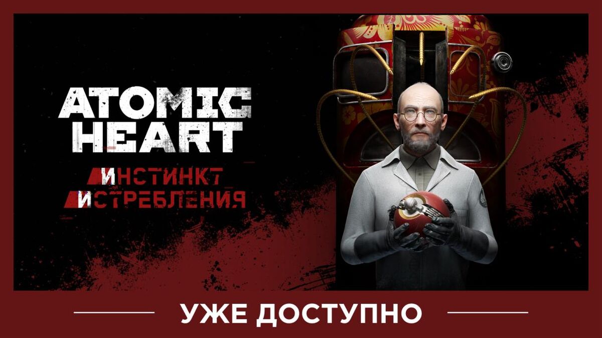 Atomic heart инстинкт истребления