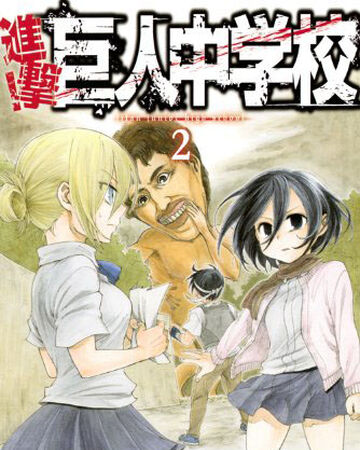 進撃 巨人中学校 第2巻 進撃の巨人 Wiki Fandom 進撃 巨人中学校 第2巻 進撃の巨人 Wiki Fandom