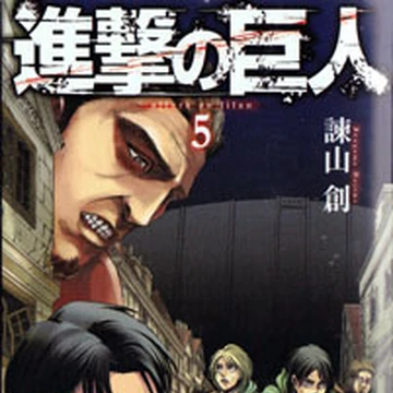 進撃の巨人 第5巻 進撃の巨人 Wiki Fandom 進撃の巨人 第5巻 進撃の巨人 Wiki Fandom