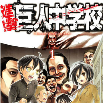 進撃 巨人中学校 第1巻 進撃の巨人 Wiki Fandom
