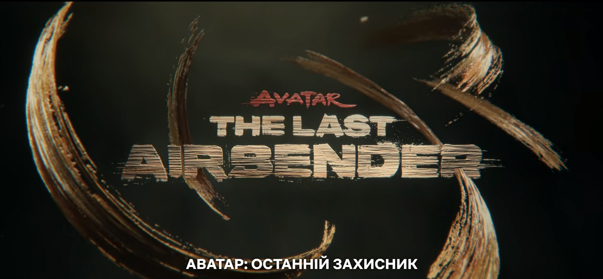 Сезон 1 | Аватар Вікі | Fandom