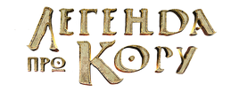 The-legend-of-korra-53d5f69751796