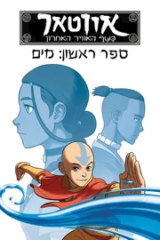 ספר ראשון מים