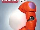 Baymax