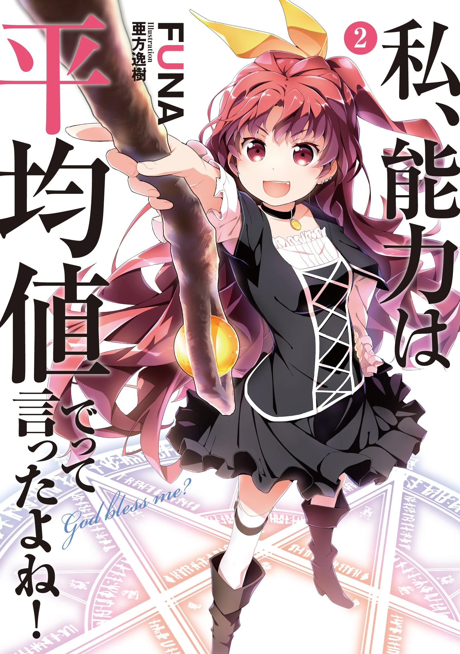Light Novel Volume 2 Didn T I Say To Make My Abilities Average In The