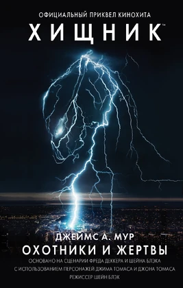 The Predator Hunters and Hunted rus cover