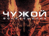 Чужой: Воскрешение