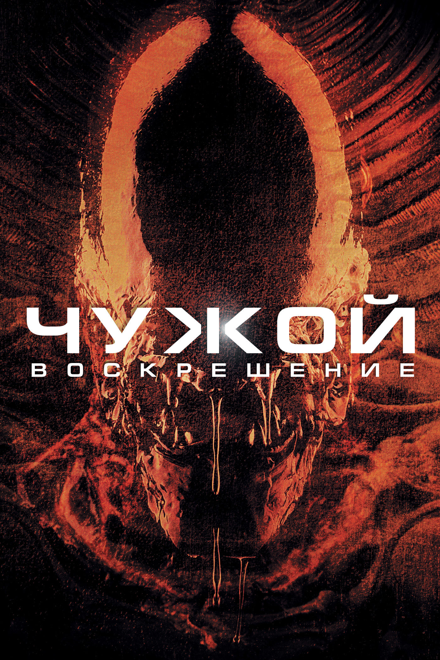 Чужой: Воскрешение | AvP World Wiki | Fandom