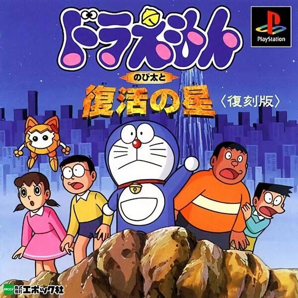 Doraemon: Nobita to Fukkatsu no Hoshi | AwfulGame Wiki | Fandom Doraemon: Nobita to Fukkatsu no Hoshi | AwfulGame Wiki | Fandom