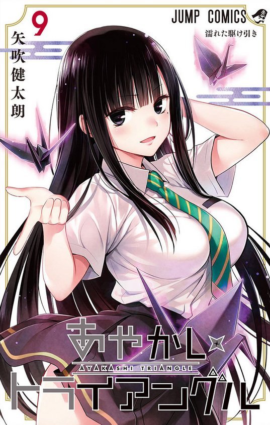 Volume 9 | Ayakashi Triangle Wiki | Fandom