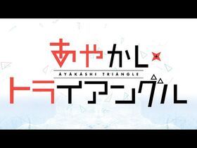 WJ新連載『あやかしトライアングル』公式PV