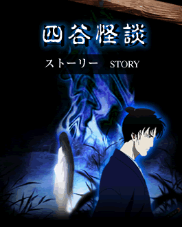 Yotsuya Kaidan Ayakashi Japanese Classic Horror Wiki Fandom Yotsuya Kaidan Ayakashi Japanese Classic Horror Wiki Fandom