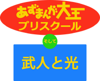 Azumanga Preschool and Takeru And Hikari Japanese Logo