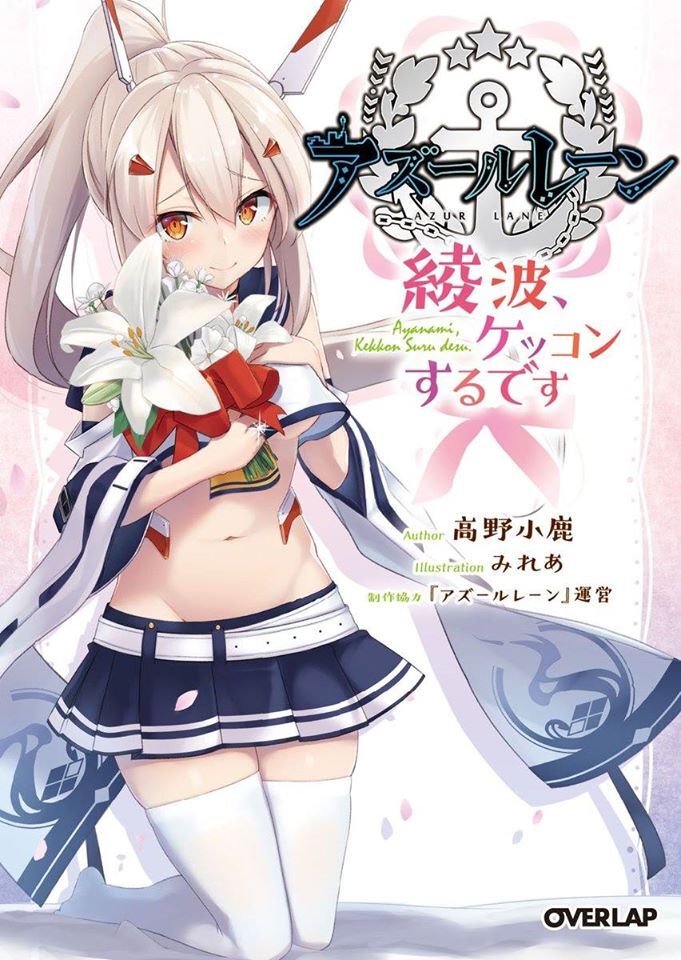 Ayanami Happily Married Azur Lane Wiki Fandom Ayanami Happily Married Azur Lane Wiki Fandom