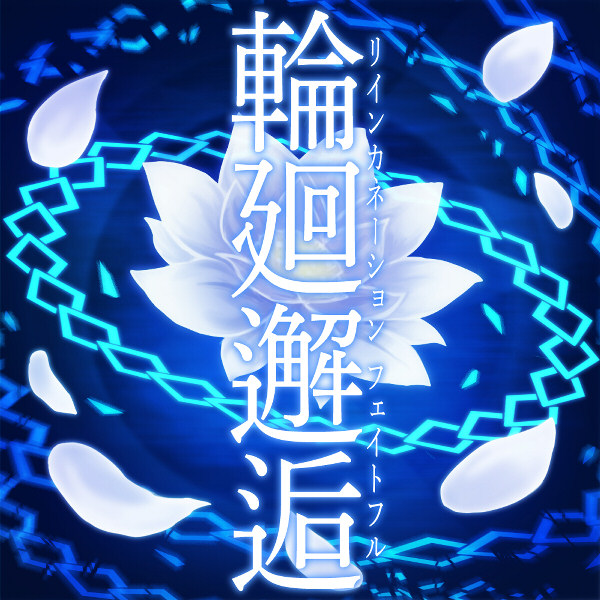 Reincarnation Fateful | Azure Striker Wiki | Fandom