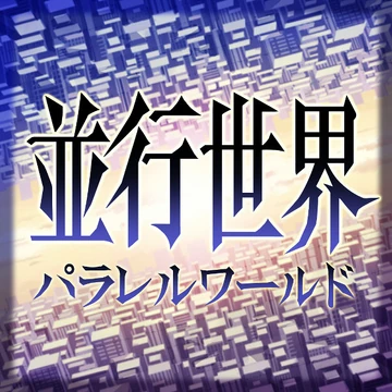 Parallel World | Azure Striker Wiki | Fandom