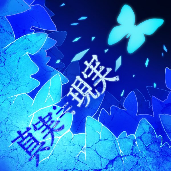 Reality | Azure Striker Wiki | Fandom Reality | Azure Striker Wiki | Fandom