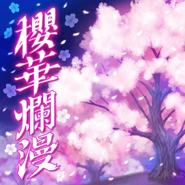 プロフ必読・sakura Sakura Efflorescence | Azure Striker Wiki | Fandom