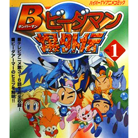Bomberman B-Daman Bakugaiden | B-Daman Wiki | Fandom