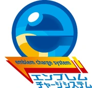 エンブレムチャージシステム