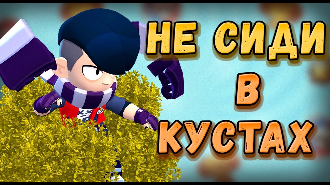 Апнул 25 ранг на эдгаре бравл ютуб. Гайд на эдгара. Поззи. Превью как надо играть за эдгара брал старс. Гайд на эдгара.