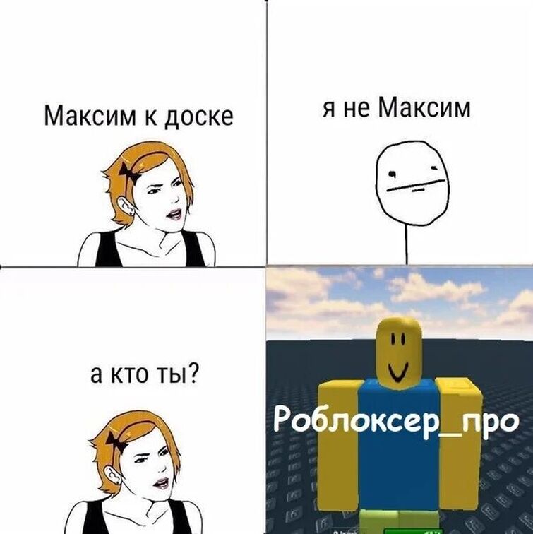 Мемы про роблокс. Мемы РОБЛОКСА. Roblox мемы. РОБЛОКС Мем. Мемы приколы про РОБЛОКС.