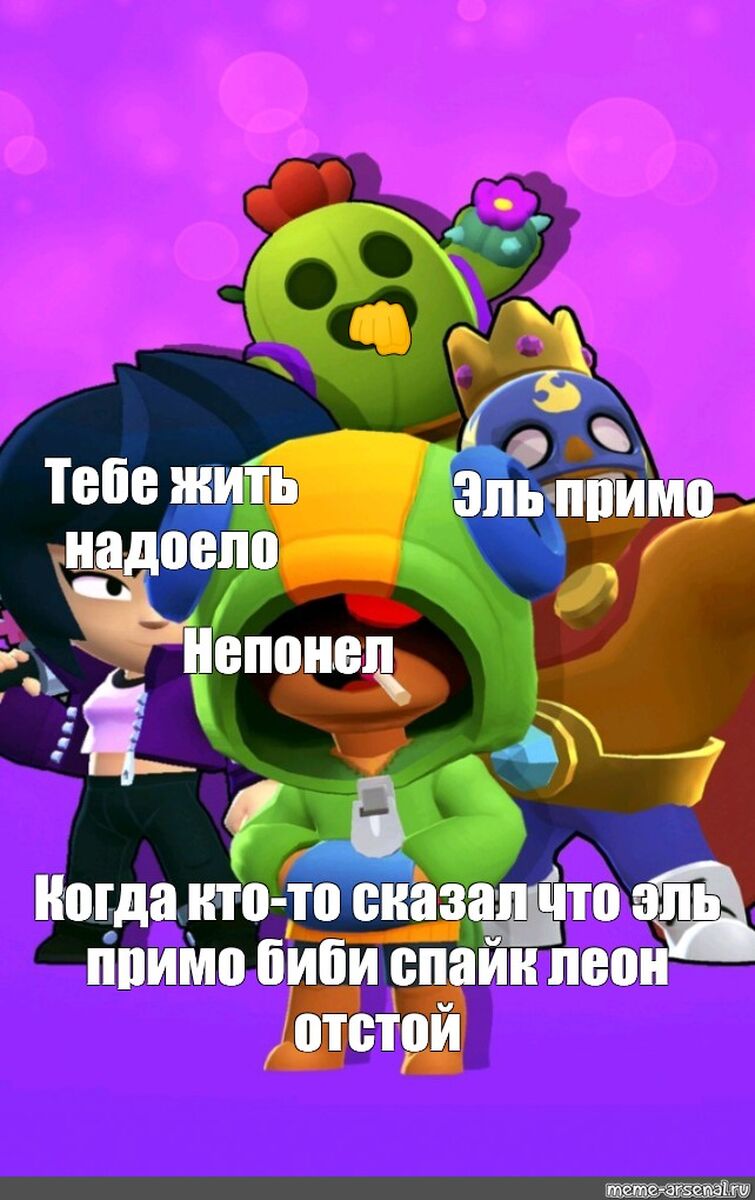 Смешное про brawl stars. Спайк Brawl Stars Эль Примо. Brawl Stars мемы. С днем рождения БРАВЛ стаср.