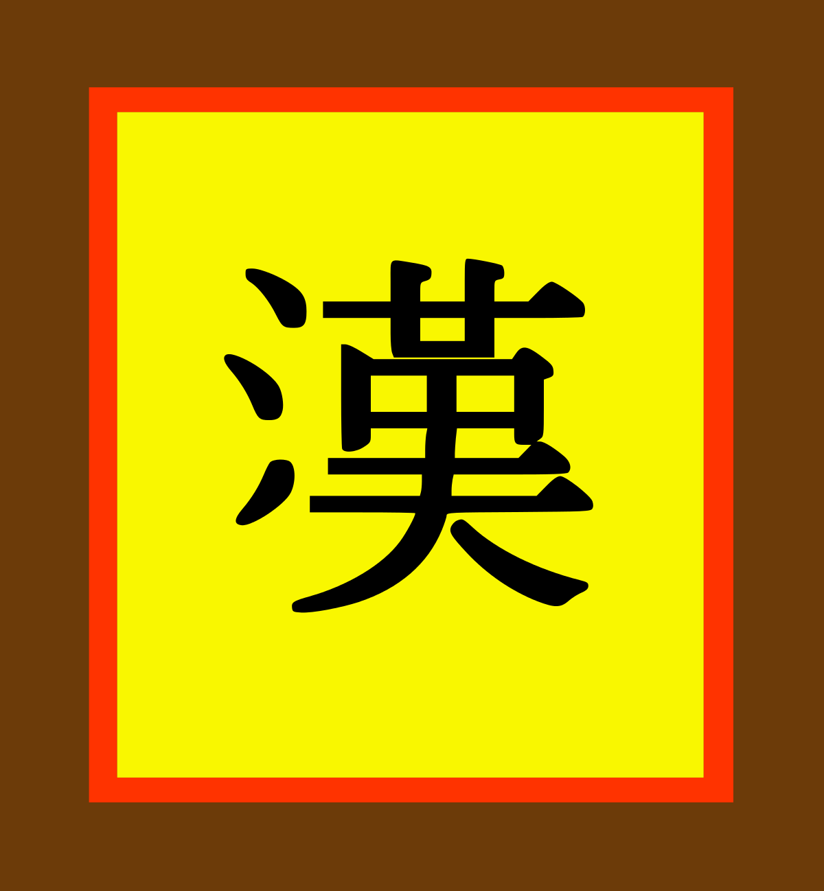 File:Roblox Chinese Logo.svg - Wikimedia Commons