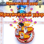 Critical Hit in Russian