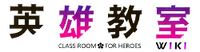 Eiyuu Kyoushitsu Wiki