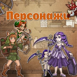 Персонажи